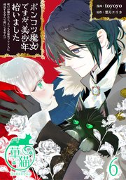 ポンコツ魔女ですが、美少年拾いました 呪いが解けたら、えっちな猛攻プリンスに成長するなんて聞いてません！？ 【短編】