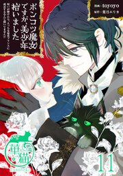 ポンコツ魔女ですが、美少年拾いました　呪いが解けたら、えっちな猛攻プリンスに成長するなんて聞いてません！？ 【短編】11
