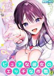彼女にしてよ！-ピュアな彼女のエッチな作戦-(9)