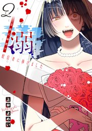 溺 旦那に秘密で配信者に捧げました(話売り)　#2