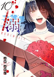 溺 旦那に秘密で配信者に捧げました(話売り)　#10