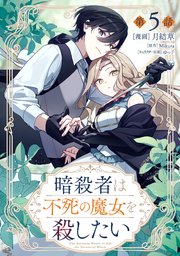 暗殺者は不死の魔女を殺したい【単話版】 5巻