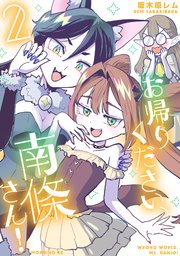 お帰りください、南條さん！