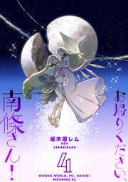 お帰りください、南條さん！