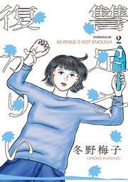 復讐が足りない