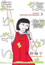 復讐が足りない 3巻