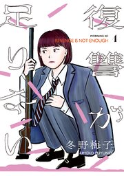 復讐が足りない（４）