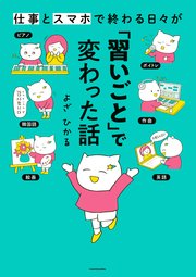 仕事とスマホで終わる日々が「習いごと」で変わった話