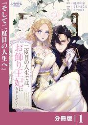 二度目の人生では、お飾り王妃になりません！【分冊版】１