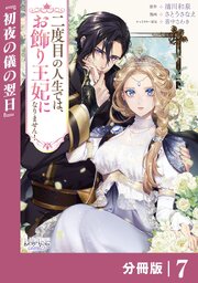 二度目の人生では、お飾り王妃になりません！【分冊版】 7巻