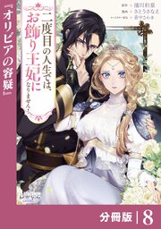 二度目の人生では、お飾り王妃になりません！【分冊版】