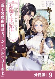 二度目の人生では、お飾り王妃になりません！【分冊版】