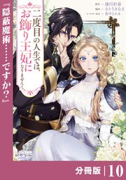 二度目の人生では、お飾り王妃になりません！【分冊版】