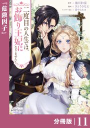 二度目の人生では、お飾り王妃になりません！【分冊版】