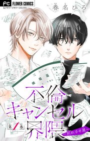 不倫キャンセル界隈～別れさせ屋～【マイクロ】 1