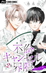 不倫キャンセル界隈～別れさせ屋～【マイクロ】 2