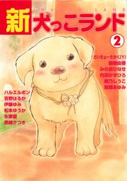 新犬っこランド
