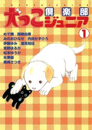 犬っこ倶楽部ジュニア 1