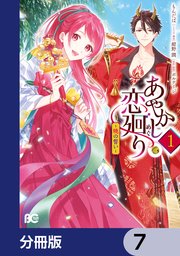 あやかし恋廻り～暁の誓い～【分冊版】　7