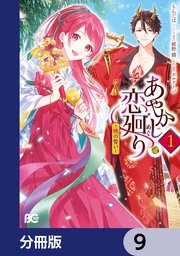 あやかし恋廻り～暁の誓い～【分冊版】　9