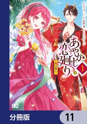 あやかし恋廻り～暁の誓い～【分冊版】　11