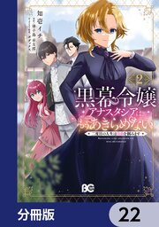 黒幕令嬢アナスタシアは、もうあきらめない 二度目の人生は自由を掴みます【分冊版】　22