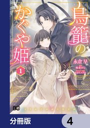 鳥籠のかぐや姫【分冊版】　4