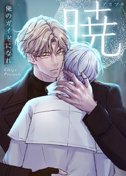 暁～俺のガイドになれ～【タテヨミ】8