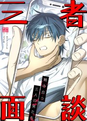 三者面談～絡み合う三人の男たち～【タテヨミ】