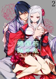 燕嵐閨中顧話【R-18分冊版】2