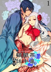 燕嵐閨中顧話【R-18分冊版】・後伝1