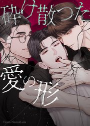 砕け散った愛の形【タテヨミ】6