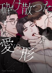 砕け散った愛の形【タテヨミ】外伝2
