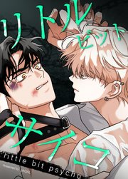 リトル・ビット・サイコ : little bit psycho【タテヨミ】23【1部完】