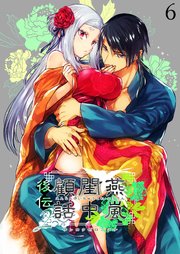 燕嵐閨中顧話【分冊版】・後伝6