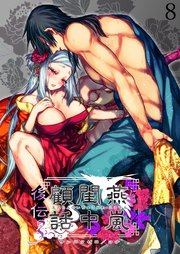 燕嵐閨中顧話【分冊版】・後伝8