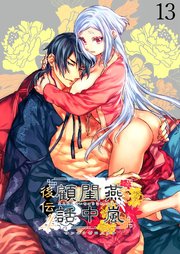 燕嵐閨中顧話【分冊版】・後伝13