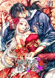 燕嵐閨中顧話【分冊版】・後伝21