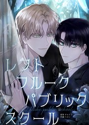 レフト・フルーク・パブリック・スクール【タテヨミ】2