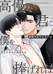 高慢な君に僕を捧げれば～御曹司ピアニストは貧乏メガネに恋落ちる～【タテヨミ】2