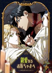 親愛なるお坊ちゃまへ～この時を待ちわびていました～【タテヨミ】