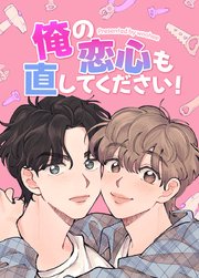 俺の恋心も直してください！【タテヨミ】