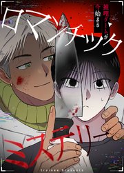 ロマンチックミステリー～推理ゲームが今始まる～【タテヨミ】12