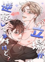 立場が逆転してますけど？【タテヨミ】外伝3