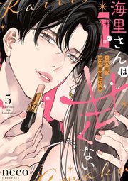 海里さんは甘くない～この男、美の悪魔につき～ 5