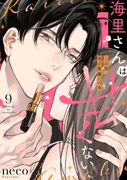 海里さんは甘くない～この男、美の悪魔につき～ 9