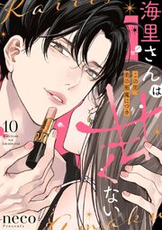 海里さんは甘くない～この男、美の悪魔につき～ 10