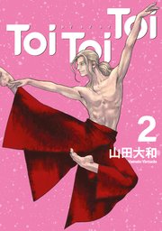 Ｔｏｉ　Ｔｏｉ　Ｔｏｉ