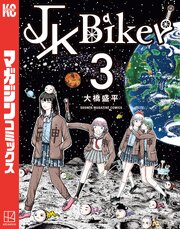 ＪＫ　Ｂｉｋｅｒ（３）