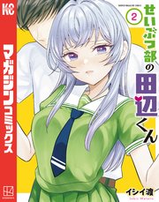 せいぶつ部の田辺くん